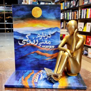 کتاب درباره معنی زندگی - ویل دورانت - سیده زهرا سجادی - نشر یک - یوشیتا