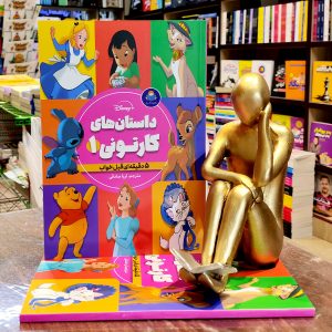 کتاب داستان های کارتونی 1 - 5 دقیقه ای قبل خواب - مترجم ثریا صادقی - نشر کودک یار