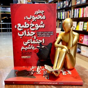 کتاب چطور محبوب شوخ طبع جذاب و اجتماعی باشیم - پاتریک کینگ - احمد رضا مختاری - نشر یوشیتا