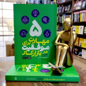 کتاب 5 مهارت برای موفقیت در بازار کار - هلن تاپر -سارا الیس - مهدی تاج الدین - نشر یوشیتا