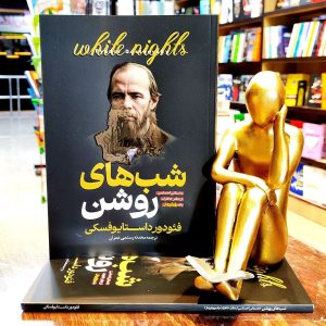 کتاب شب های روشن - فئودور داستایوفسکی - محدثه رستمی عمران - آوای منجی