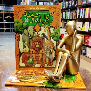 داستان های پندآموز کلیله و دمنه - معصومه گلشنی - نشر کودک یار - یوشیتا