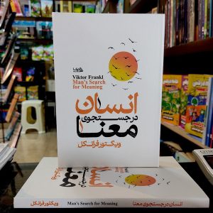 انسان در جستجوی معنا - ویکتور فرانکل - مریم شیخی - فوکا - ملینا