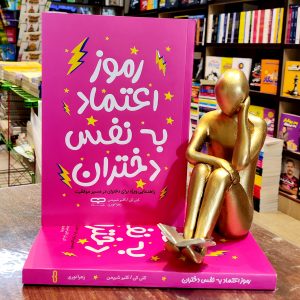 کتاب رموز اعتماد به نفس دختران - کتی کی - کلیر شیپمن - زهرا نوری - نشر یارنیک