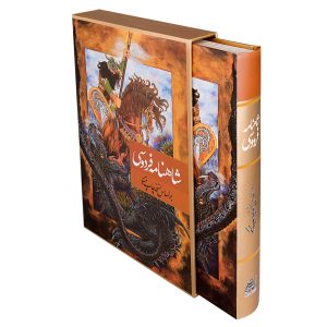 کتاب شاهنامه فردوسی نفیس - سایز رحلی با قاب - بر اساس نسخه چاپ مسکو - نشر نگاران قلم - Image 8