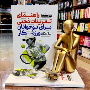 کتاب راهنمای تمرینات ذهنی برای نوجوانان ورزشکار - موسی هورن - تروی هورن - صدیقه اوشنی - نشر یوشیتا