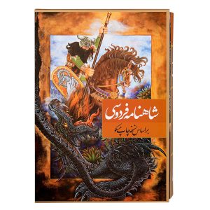 کتاب شاهنامه فردوسی نفیس - سایز رحلی با قاب - بر اساس نسخه چاپ مسکو - نشر نگاران قلم - Image 7