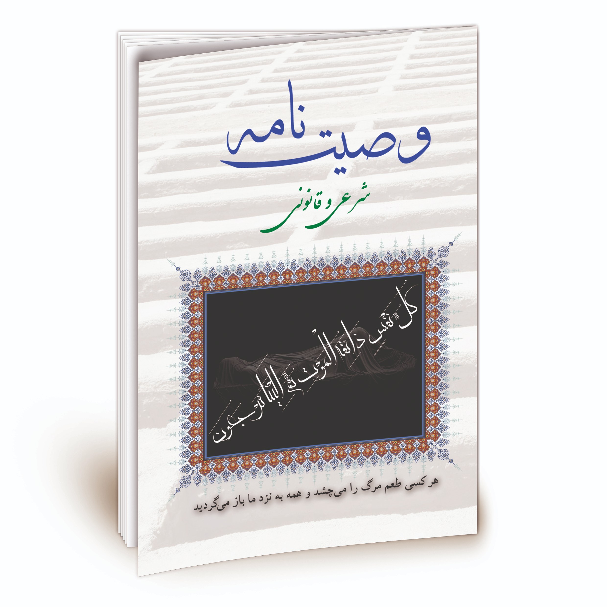 ZL3cHLgIv4GMhmf7S9km5V61oaNof5S7uIetLxoh4cXjzqhhHN.jpg کتاب وصیت نامه شرعی و قانونی - انتشارات نگاران قلم - Image 1