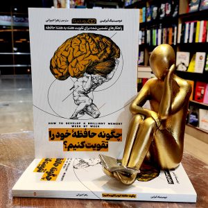 کتاب چگونه حافظه خود را تقویت کنیم - دومینیک ابراین - زهرا جیرانی - نشر یوشیتا