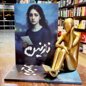 کتاب نازنین - فئودور داستایفسکی - نگین لشگری - نشر یک - یوشیتا