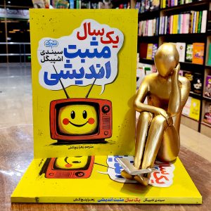 کتاب یک سال مثبت اندیشی - سیندی اشپیگل - زهرا رنج کش - نشر یک