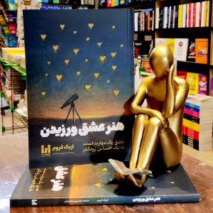 کتاب هنر عشق ورزیدن - اریک فروم - محمد حسین رحیمیان - نشر آراستگان