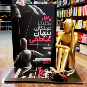 30 تاکتیک دستکاری پنهان عاطفی - ادلین برچ - سارا پورباقر - نشر یوشیتا