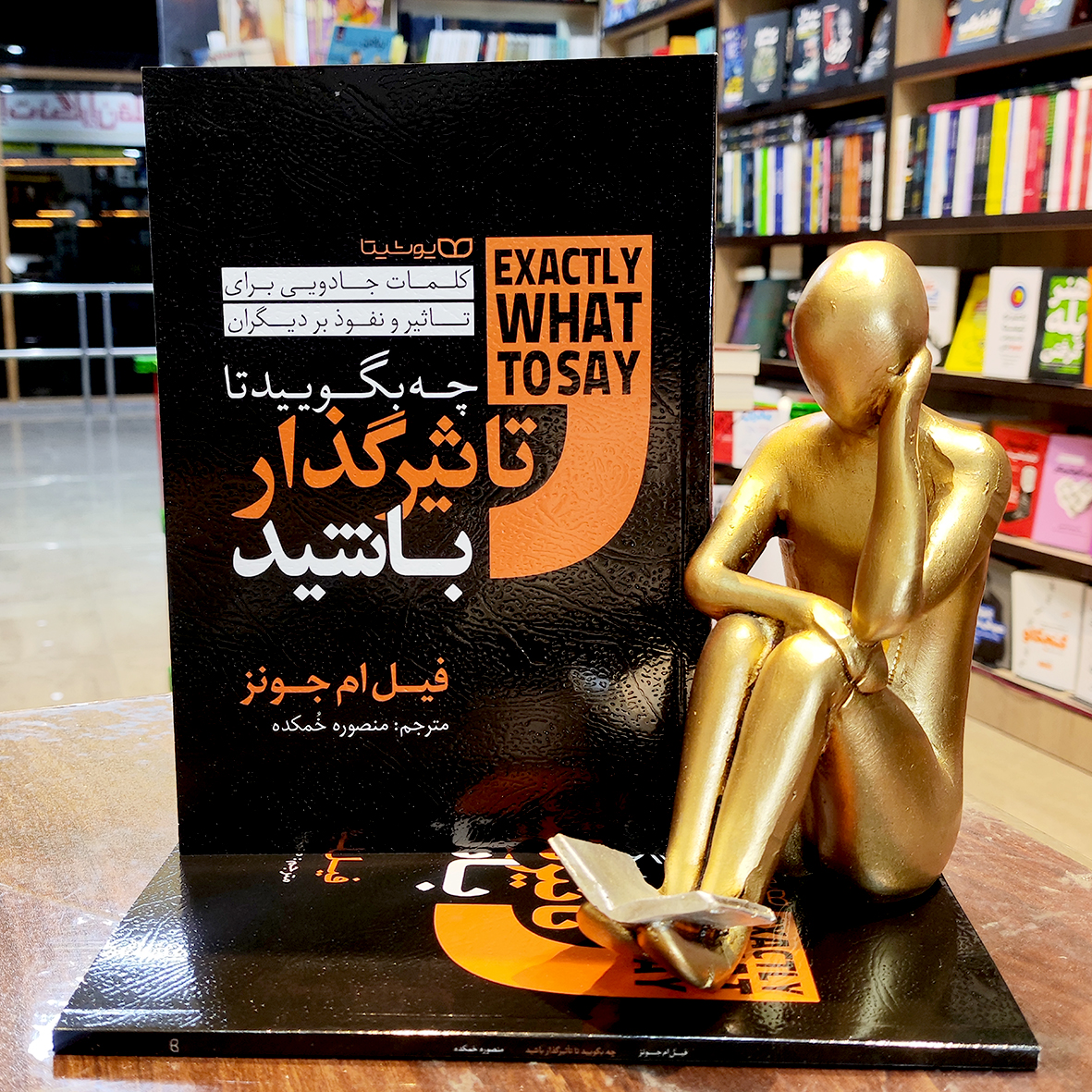 dFZIEQqiyhCvrt5IRzHrfEBqab4a5ZUWp2vHLJ9A9je1ohH6BP.jpg کتاب چه بگویید تا تاثیرگذار باشید - فیل ام جونز - منصوره خمکده - نشر یوشیتا - Image 1