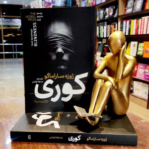 کتاب کوری - ژوزه ساراماگو - صدیقه اوشنی - نشر یوشیتا