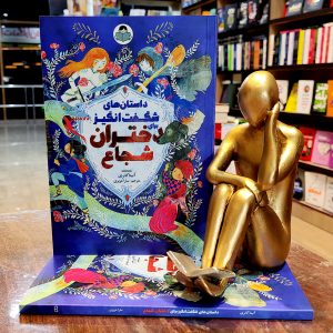 کتاب داستان های شگفت انگیز برای دختران شجاع - آنیتا گانری - سارا عزیزی - نشر کودک یار - یوشیتا