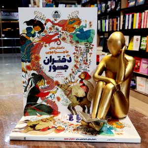 کتاب داستان های ماجراجویی برای دختران جسور - سامانتا نیومن - سارا عزیزی - نشر یوشیتا