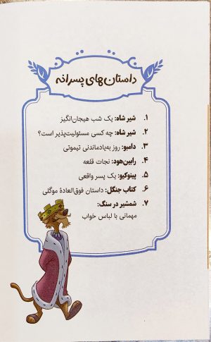 کتاب داستان های کارتونی 2 - 5 دقیقه ای قبل خواب - مترجم ثریا صادقی - نشر کودک یار - Image 4