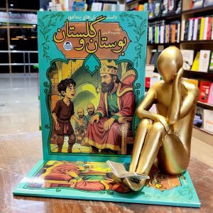 داستان های پندآموز بوستان و گلستان - معصومه گلشنی - نشر کودک یار - یوشیتا