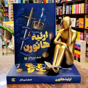 کتاب ارثیه هاثورن - جنیفر لین بارنز - لیلا دژالون - نشر آراستگان