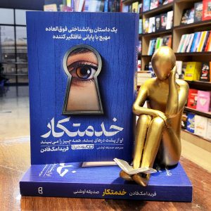 کتاب خدمتکار - فریدا مک فادن - صدیقه اوشنی - نشر یوشیتا