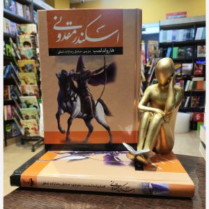 اسکندر مقدونی - هارولد لمب - صادق رضا زاده - آراستگان