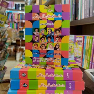 مجموعه کتاب داستان های قلی و گلی 10 جلدی-همراه فایل صوتی-مهدی نکودست-نشر نکودست