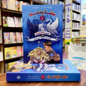 کتاب مدرسه افسانه ای- جلد 5 - حلقه پادشاه - سومان چینانی  - مطهره ابراهیم زاده - نشر نگاه آشنا