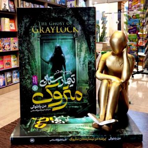 کتاب پرسه در تیمارستان متروک - دن پابلوکی - فریبا شیخ الاسلامی - نشر نگاه آشنا