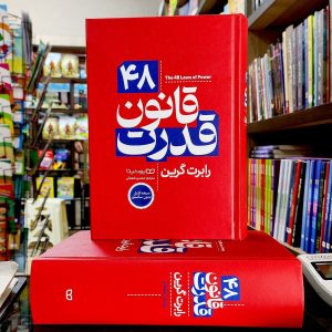 کتاب 48 قانون قدرت - کامل - جلد سخت - رابرت گرین - محسن شعبانی - نشر یوشیتا