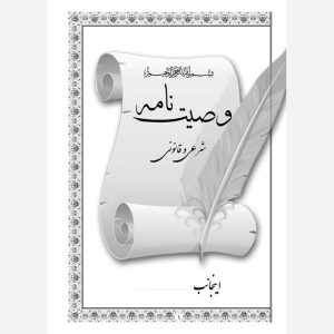 کتاب وصیت نامه شرعی و قانونی - انتشارات نگاران قلم - Image 2