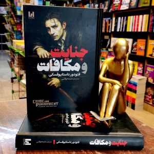 کتاب جنایت و مکافات - فئودور داستایوفسکی - ملیحه وفایی - جلد سخت - نشر آراستگان