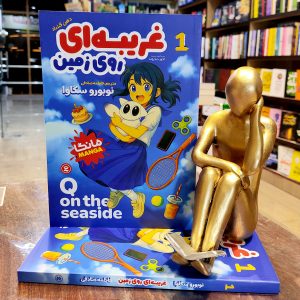 کتاب غریبه ای روی زمین جلد 1 - دهن گشاد - مانگا - نوبورو سگاوا -  فاطمه صادقی - نگاه آشنا