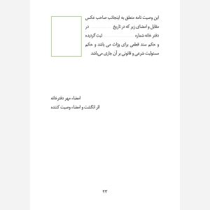 کتاب وصیت نامه شرعی و قانونی - انتشارات نگاران قلم - Image 10