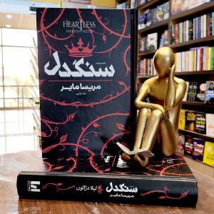 کتاب سنگدل - مریسا مایر - لیل دژالون - جلد سخت - نشر آراستگان