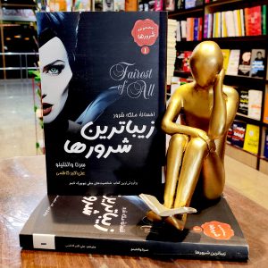 کتاب افسانه ملکه شرور -  زیباترین شرورها - مجموعه شرورها 1 - سرنا والنتینو - علی اکبر کاظمی - نشر مصطفی