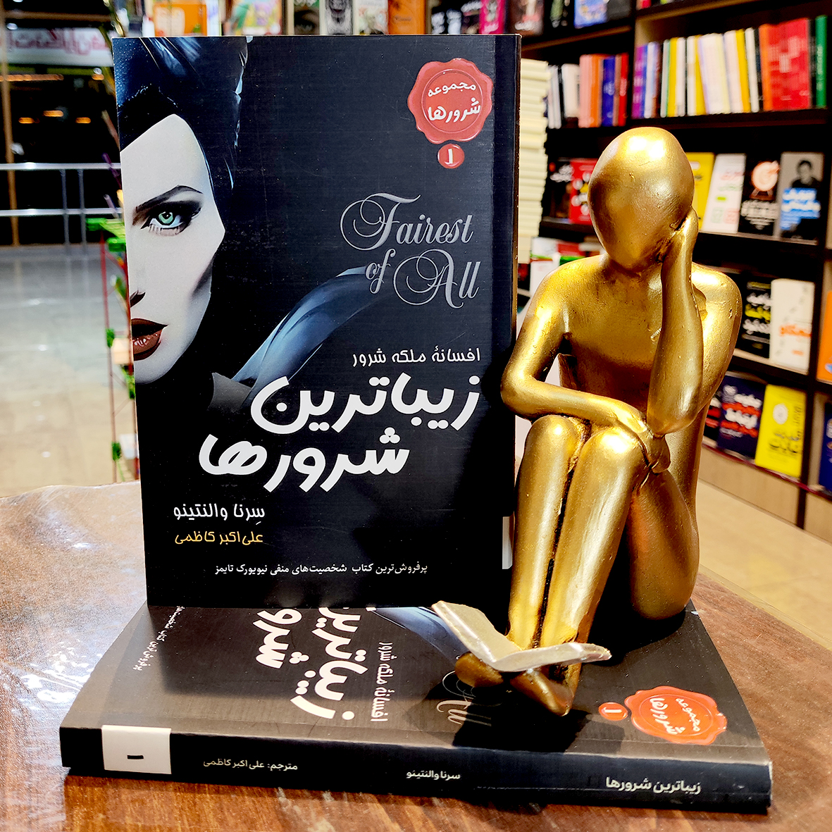 زیباترین شرورها 1 کتاب افسانه ملکه شرور - زیباترین شرورها - مجموعه شرورها 1 - سرنا والنتینو - علی اکبر کاظمی - نشر مصطفی - Image 1