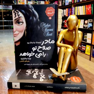 کتاب افسانه جادوگر پیر - مادر صلاح تو را می خواهد - مجموعه شرورها 5 - سرنا والنتینو - علی اکبر کاظمی - نشر مصطفی